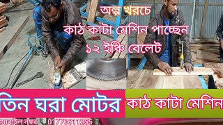 ৩ ঘোড়া মটর দিয়ে কাট কাটার মেশিন মাত্র ৫০ হাজার টাকা খরচ