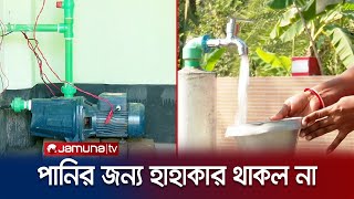 অবশেষে সুপেয় পানির স্বাদ পেলো বাগেরহাট ও সাতক্ষীরাবাসীরা | Khulna Water Plant | Jamuna TV