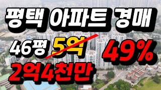 평택 롯데캐슬 아파트경매, 입지최상 급매보다 싸다