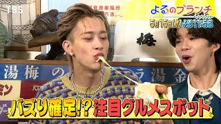 もーりー兄弟が注目グルメスポットを先取り調査!!『よるのブランチ』5/15(水)【TBS】