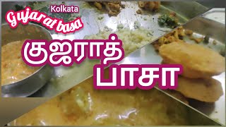 Gujarat Basa 1 Hotel Bara Bazar Kolkata😍 குஜராத் பாசா உணவகம்😂 கொல்கத்தா @TAMILTHEANARUVI #food