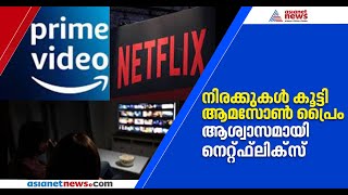 ആമസോൺ പ്രൈം നിരക്ക് കൂട്ടിയ ദിവസംതന്നെ നിരക്കുകൾ കുറച്ച് നെറ്റ്ഫ്ലിക്സ്