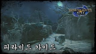 [MHR] 몬스터 헌터 라이즈 - 알아두면 쓸만한 피라미드 가이드