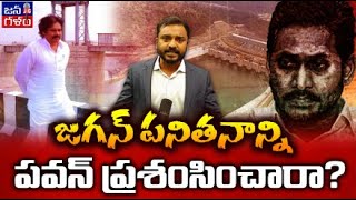 జగన్ ను పవన్ ప్రశంసించారా? DCM Pawan Kalyan Praised Jagan Reddy? Pinnapuram Solar Project #CBN #TDP