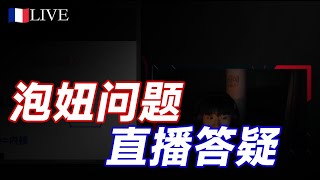 直播34： 法國直播丨Mikey海外直播幹貨分享丨愛情丨約會丨搭訕丨情感丨戀愛丨dating in china