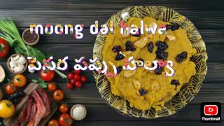 Moong dal halwa recipe || pesara  pappu halwa recipe|| పెసర పప్పు హల్వా రెసిపీ in Telugu.