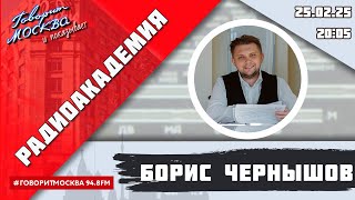 «РАДИОАКАДЕМИЯ (16+)» 25.02//ВЕДУЩИЙ: Борис Чернышов/ГОСТЬ: Дмитрий Куликов.