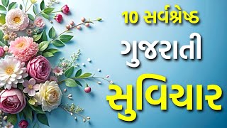 10 સર્વશ્રેષ્ઠ ગુજરાતી સુવિચાર | ગુજરાતી સુવિચાર | Gujarati Suvichar @NarendraBariya-tu1vz