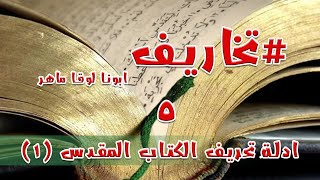 #تخاريف - ٥ - تحريف الكتاب المقدس جزء ١ - ابونا لوقا ماهر