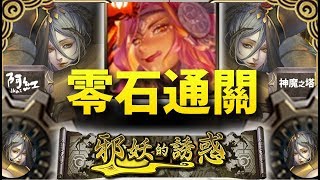 【神魔之塔】阿紅實況►『祝融雙成就』零石劇本打法！[ 張角 地獄級]