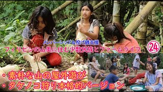 ㉔素朴で楽しい山の遊び/タケノコ狩り本格版【フィリピンの山奥に住む少数民族とファームライフ】