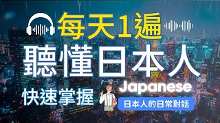 🎧沉浸式日文聽力｜每天一遍，聽懂日本人的日常對話！150個基本日語短語，1個月日文進步神速｜聽力暴漲100%｜Japanese Listening - YouTube - 30分鐘超集中聽日文