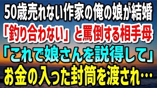 【感動する話】男手一つで育てた娘が御曹司と結婚することに。初めての顔合わせで「釣り合いがとれない」と反対する相手母→数時間後「これで娘さんを説得して」お金の入った封筒を渡され…