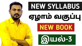 🔴 LIVE CLASS 🎯7TH NEW BOOK 🏆இயல்-3 ✅ NEW SYLLABUS BASED POINTS 🎯KRISHOBA ACADEMY🏆