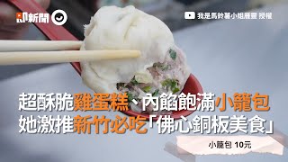 新竹必吃！超酥脆雞蛋糕、內餡飽滿小籠包～她激推「佛心銅板美食」｜有夠爛花生湯｜北門炸粿