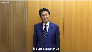 新入生、新社会人の皆さまへ～安倍総理のメッセージ～―令和2年4月1日