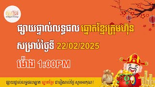 👉 លទ្ធផលឆ្នោតខ្មែរចេញពីអេបក្រុមហ៊ុនផ្ទាល់ ម៉ោង:1:00PM សម្រាប់ថ្ងៃទី 22/02/2025