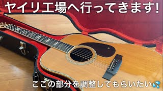 ヤイリ工場（K. Yairi）に行ってきます。　（弦高調整と弦のビビりについてご相談）