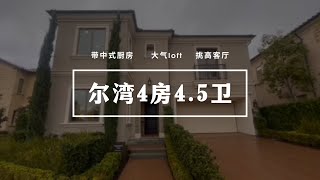 尔湾4房4.5卫别墅推荐，带中厨的奢华享受！