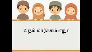 குழந்தைகளுக்கான இஸ்லாமிய கேள்வி பதில் 🤲🤲