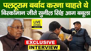 Biscouman वाले Sunil Singh फिर आगबबूला हो गए Nitish Kumar पर, जीत के बाद धाकड़ INTERVIEW...