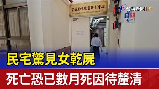 民宅驚見女乾屍 死亡恐已數月死因待釐清