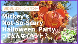 【WDW】ディズニーワールドのハロウィンイベントってどんな感じなの？ #340