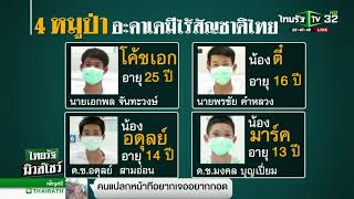 มท.ยัน 4 หมูป่าขอสัญชาติไทยได้ | 14-07-61 | ไทยรัฐนิวส์โชว์