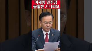 이재명 민주당 음흉한 시나리오...