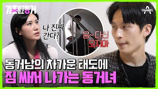 열번이나 캐리어를 쌌었던 동거녀! 집을 나가는 동거녀를 붙잡는 동거남 | 결혼 말고 동거 10 회