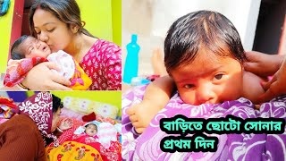 বাড়িতে ছোটো সোনার প্রথম দিন