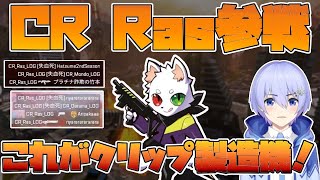 Rasさんのプレイに大興奮のレイドくん【白雪レイド/Ras/CRカップ/切り抜き】