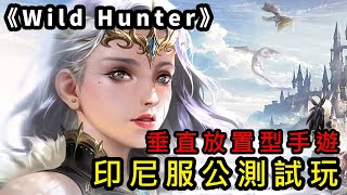 《Wild Hunter》華麗垂直放置型手遊 印尼服公測試玩