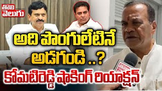 కోమటిరెడ్డి షాకింగ్ రియాక్షన్..! | Minister Komati Reddy Reaction On Ponguleti Comments | Tolivelugu