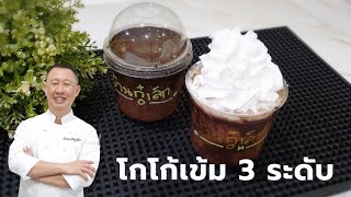 สูตรลับโกโก้เข้มข้น 3 ระดับ สไตล์ร้านดัง + สูตรวิปแบบผง ไม่ต้องแช่เย็น วัตถุดิบน้อย ทำขายกำไรเพียบ