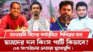 ছাত্রদের দল কিংস পার্টি কিভাবে? আওয়ামী লীগের কর্মসূচি কেমন ? Peoples Alap