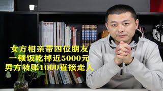 女方相亲带四位朋友，一顿饭吃掉近5000元，男方转账1000直接走人