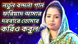 ফরিয়াদ আমার দরবারে তোমার করিও কবুল | মুক্তা সরকার | Foriad Amar Dorbare Tomar Korio Kobul