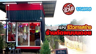 รีวิวการสร้างร้านตัดผมบนดอย