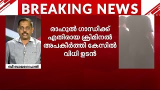 രാഹുൽ ഗാന്ധിക്ക് എതിരായ അപകീർത്തി കേസിൽ വിധി ഉടൻ | Rahul Ghandi | Defamation Case | Surat Court