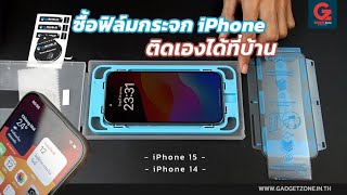 ซื้อฟิล์ม #iPhone15 ติดเองได้ที่บ้าน กับแบรนด์ Hishield | Gadgetzone