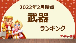 【アーチャー伝説：装備】2022年2月時点武器ランキング【archero】