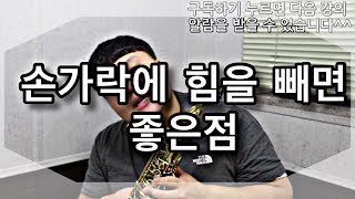 손가락에 힘을 빼면 좋은점 [색소폰강의 색소폰학교]