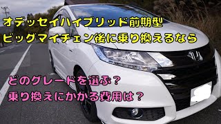 オデッセイハイブリッド前期型から新型に買い換えるならどのグレードにする？買い替えにかかる金額は？