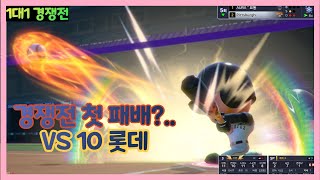 경쟁전 중 만난 고수.. 이대로 첫 패배?  15 피츠 vs 10 롯데 자이언츠ㅣ마구마구