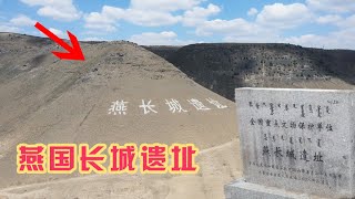 在内蒙古赤峰，寻找2500年前的燕国长城遗址，没有修复还剩下什么【旅途琪遇记】