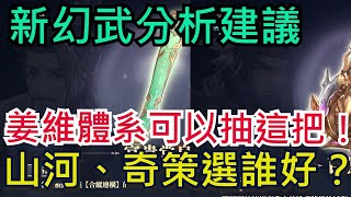 【三國志幻想大陸】新幻武必看懶人包｜山河、奇策、挑戰該選誰？姜維體系可以抽這把！張角、孟獲、魯肅｜全字幕影片｜雞腿葛格