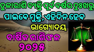 Tula rashi barsika rashifala 2025 odia|ତୁଳାରାଶି ବାର୍ଷିକ ରାଶିଫଳ୨୦୨୫|bhagya phala2025|libra sign 2025|