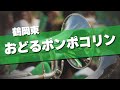 鶴岡東 おどるポンポコリン 応援歌 2024夏 第106回 高校野球選手権大会