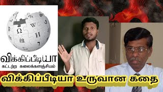 தமிழ் விக்கிபீடியா உருவான வரலாறு / Wikipedia history in Tamil / wikipedia history tamil